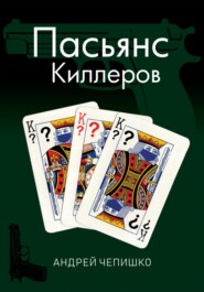 Пасьянс киллеров