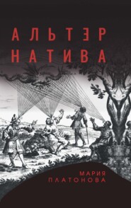 Альтернатива