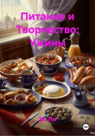 Питание и Творчество: Ужины