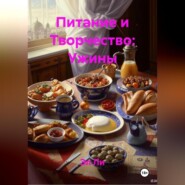 Питание и Творчество: Ужины