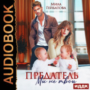 Предатель. Мы (не) твои