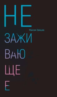 Незаживающее. Стихотворения 2020-2024