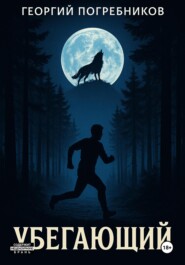 Убегающий