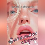 Ванильная смерть
