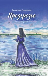 Предгрозье