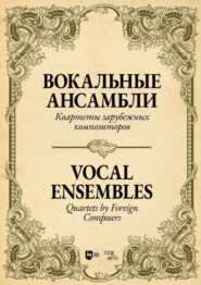 Вокальные ансамбли. Квартеты зарубежных композиторов
