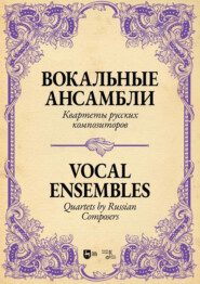 Вокальные ансамбли. Квартеты русских композиторов