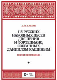 115 русских народных песен для пения и фортепиано, собранных Даниилом Кашиным. Песни протяжные