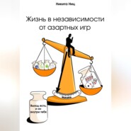 Жизнь в независимости от азартных игр