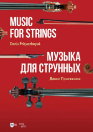 Музыка для струнных