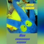 Мои сверкающие игрушки
