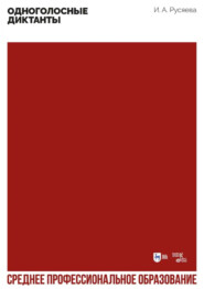 Одноголосные диктанты. Учебно-методическое пособие для СПО