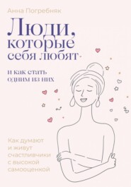 Люди, которые себя любят. Как обрести здоровую самооценку с помощью КПТ психологии