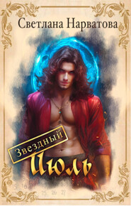 Звездный Июль