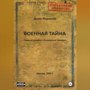 Военная тайна