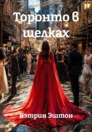 Торонто в шелках