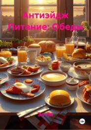 Антиэйдж Питание: Обеды