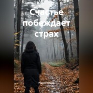 Счастье побеждает страх