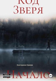 Код Зверя. Начало