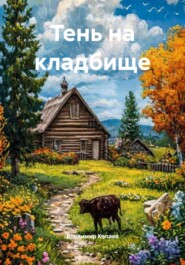 Тень на кладбище