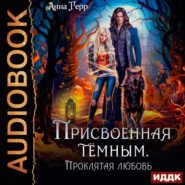 Присвоенная Тёмным. Проклятая Любовь