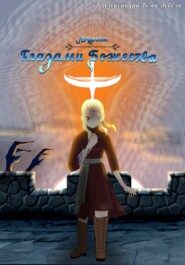 Лоуреан Глазами Божества