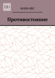 Противостояние