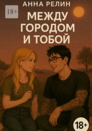 Между городом и тобой