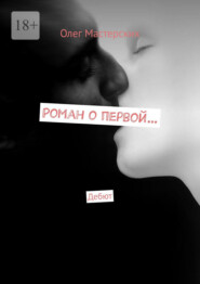 Роман о первой… Дебют
