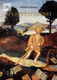 Предостережение