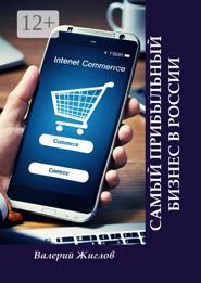 Самый прибыльный бизнес в России