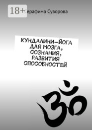 Кундалини-йога для мозга, сознания, развития способностей