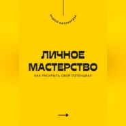 Личное мастерство. Как раскрыть свой потенциал