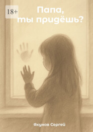 Папа, ты придешь? О том, что остаётся в сердце ребенка, когда взрослые решают развестись