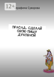 Прасад. Сделай свою пищу духовной