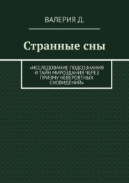 Странные сны. Исследование подсознания и тайн мироздания через призму невероятных сновидений
