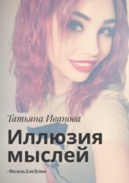 Иллюзия мыслей. #ВиледьДляДушы