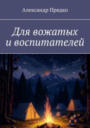 Для вожатых и воспитателей