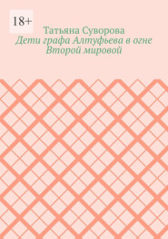 Дети графа Алтуфьева в огне Второй мировой
