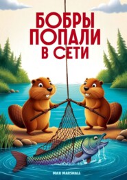 Бобры попали в сети