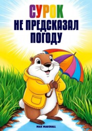 Сурок не предсказал погоду