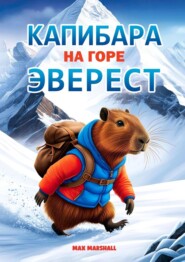 Капибара на горе Эверест