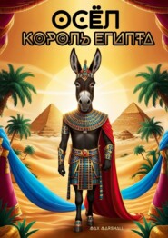 Осёл – король Египта