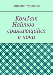 Комбат Найтов – сражающийся в ночи