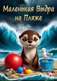 Маленькая выдра на пляже