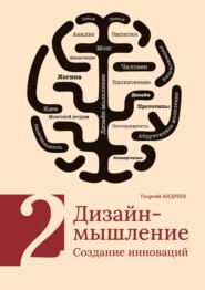 Дизайн-мышление. Создание инноваций