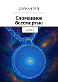 Сломанное бессмертие. Часть 1