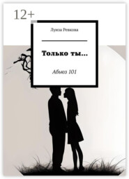 Только ты… Абьюз 101
