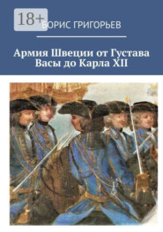 Армия Швеции от Густава Васы до Карла XII
