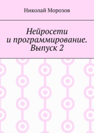 Нейросети и программирование. Выпуск 2
